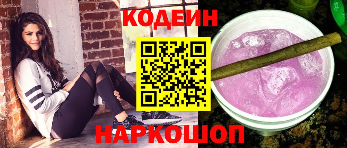Еманжелинск  Кодеиновый сироп Lean Purple Drank  Вход с VPN  Кодеин Purple Drank 